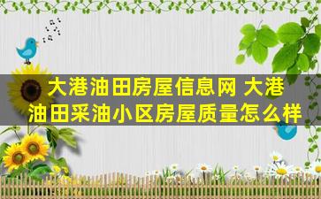 大港油田房屋信息网 大港油田采油小区房屋质量怎么样